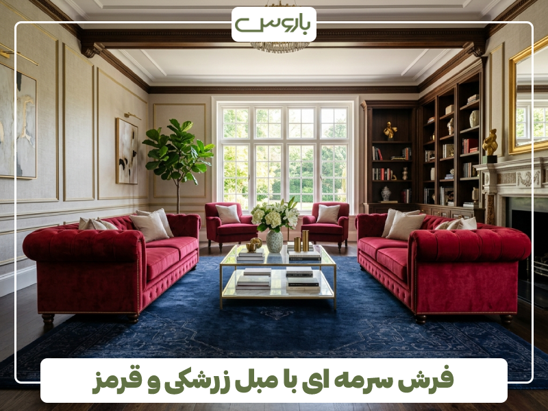فرش سرمه ای با مبل زرشکی و قرمز