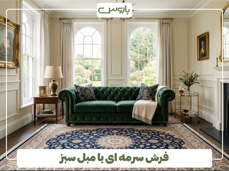 فرش سرمه ای با مبل سبز