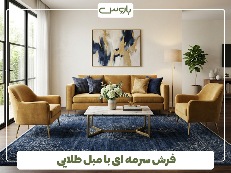 فرش سرمه ای با مبل طلایی