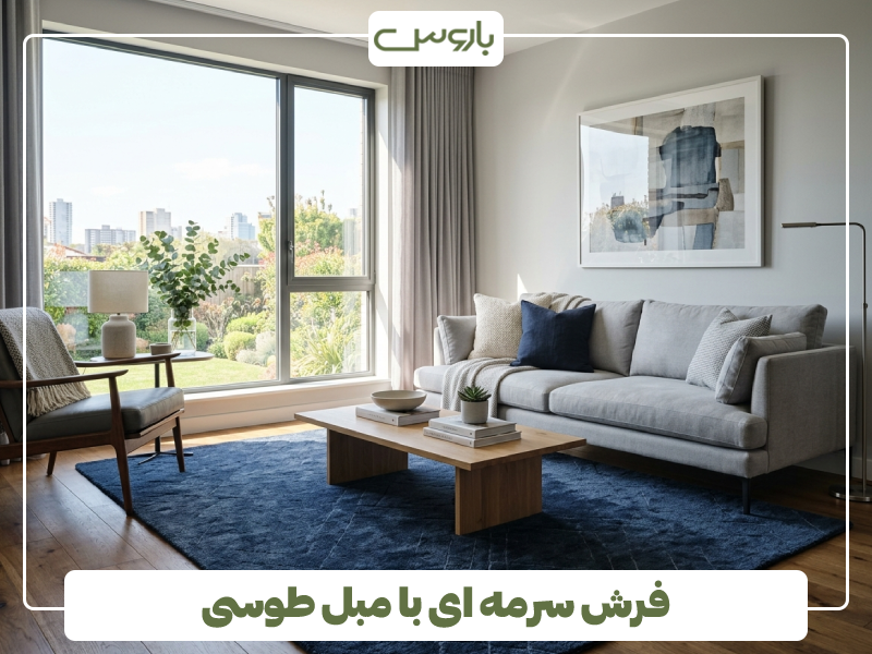 فرش سرمه ای با مبل طوسی