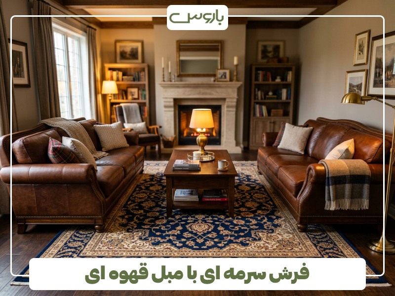 فرش سرمه ای با مبل قهوه ای