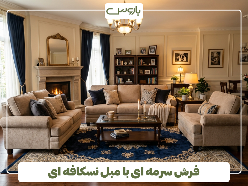 فرش سرمه ای با مبل نسکافه ای