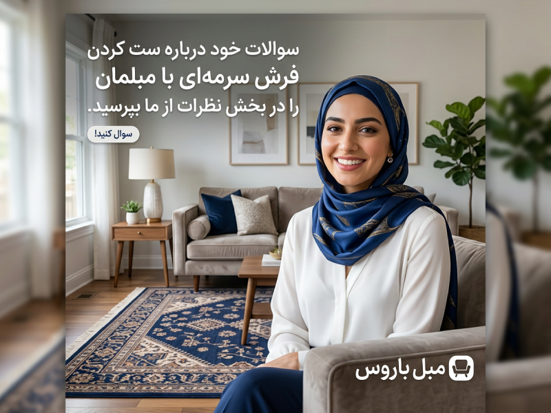 فرش سرمه ای با چه رنگ مبلی ست میشه؟