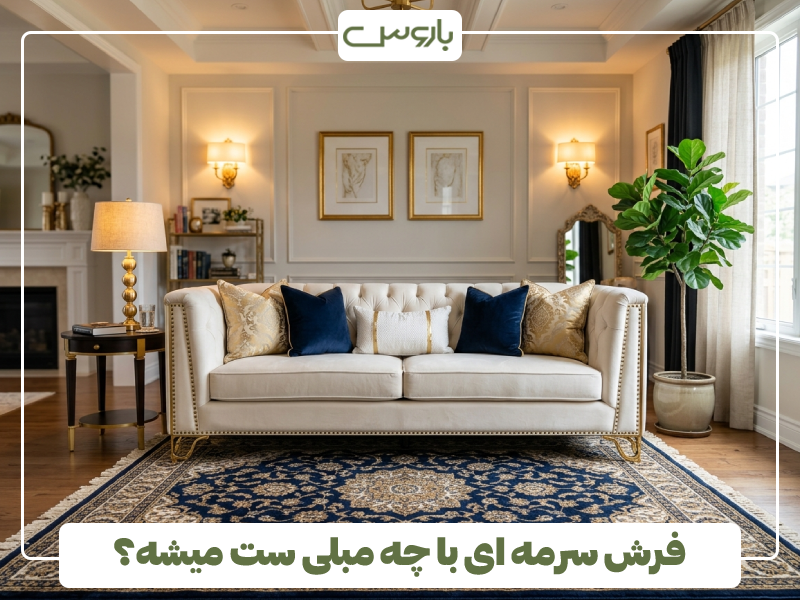 فرش سرمه ای با چه مبلی ست میشه؟ 
