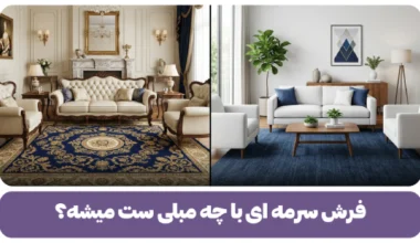 فرش سرمه‌ای با چه مبلی ست میشه؟