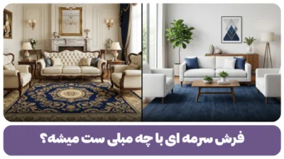 فرش سرمه‌ای با چه مبلی ست میشه؟
