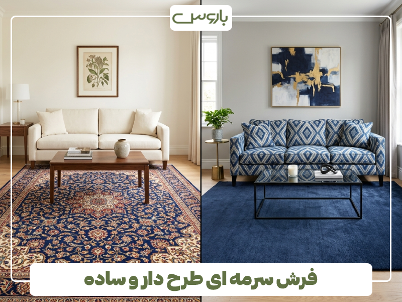 فرش طرح دار یا مبل طرح دار؟