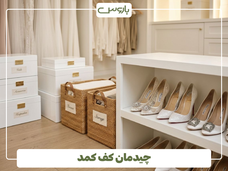 چیدمان کف کمد