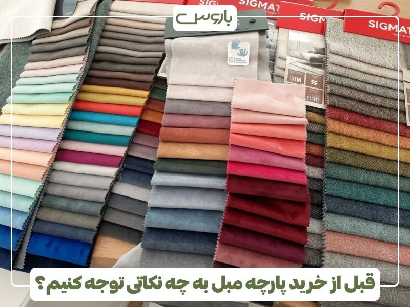 قبل از خرید پارچه مبل به چه نکاتی توجه کنیم؟ قبل از خرید پارچه مبل به چه نکاتی توجه کنیم؟