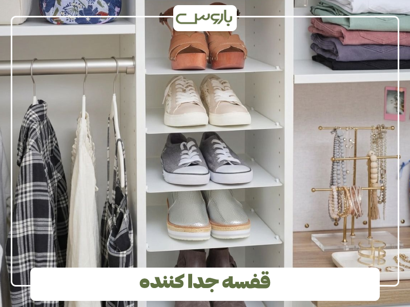 قفسه جدا کننده قفسه جدا کننده