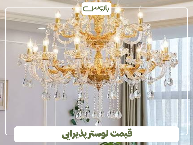 قیمت لوستر پذیرایی و عوامل موثر بر آن