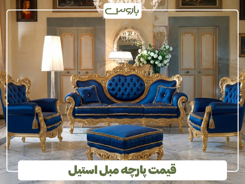 قیمت پارچه مبل استیل