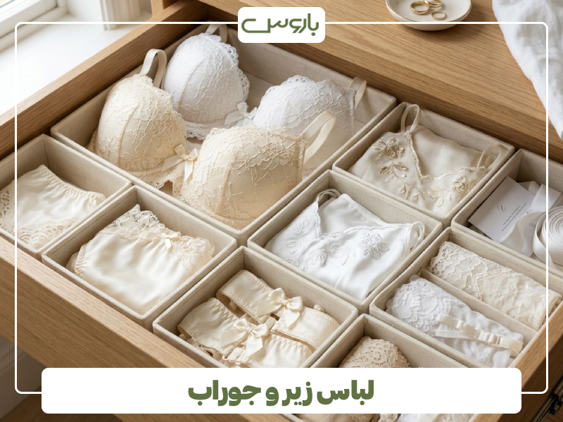 لباس زیر و جوراب