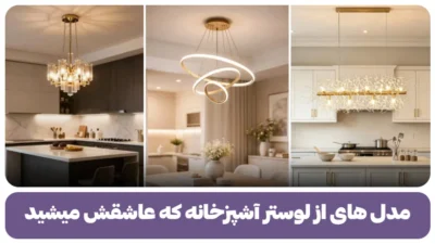 لوستر آشپزخانه