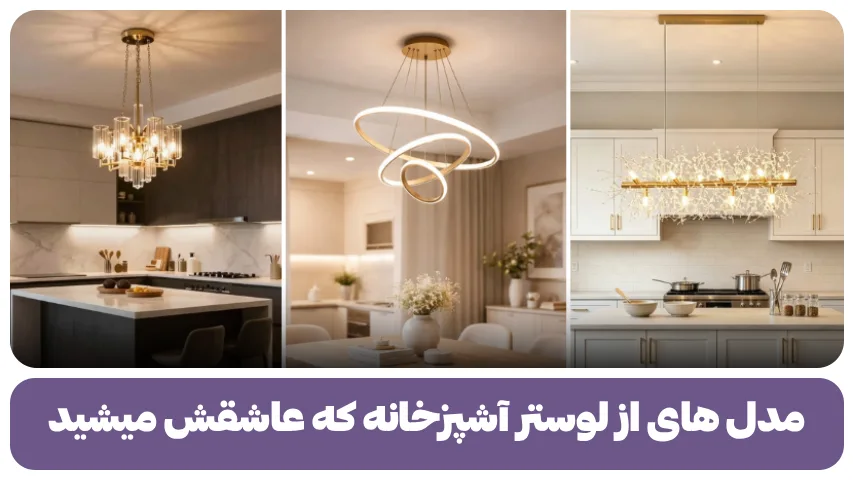 لوستر آشپزخانه