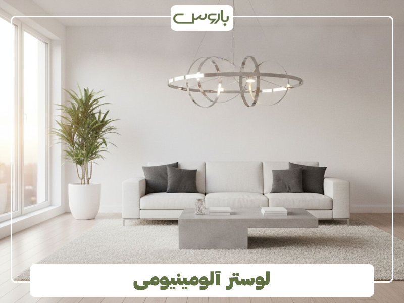لوستر آلومینیومی
