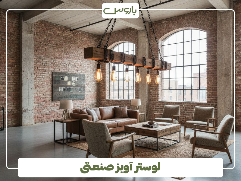لوستر آویز صنعتی