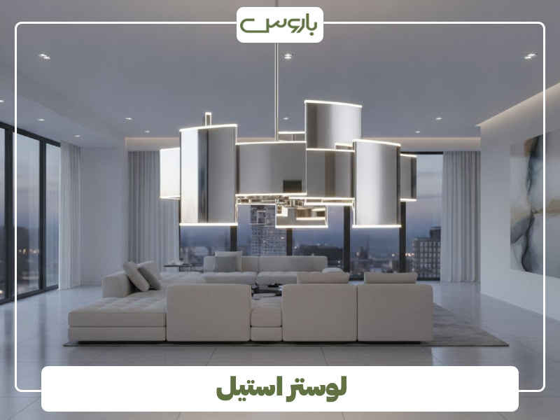 لوستر استیل