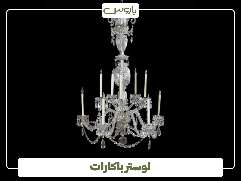 لوستر باکارات