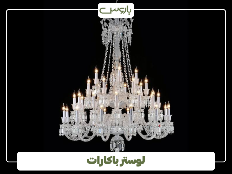 لوستر باکارات