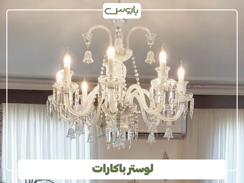 لوستر باکارات 