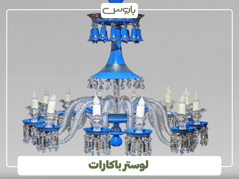 لوستر باکارات آبی