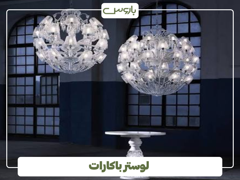 لوستر باکارات اصل 