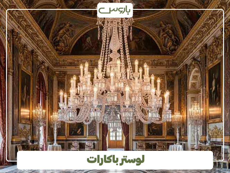 لوستر باکارات اصل
