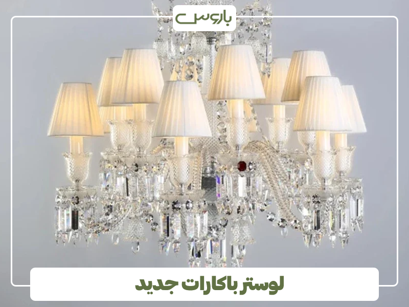 لوستر باکارات جدید