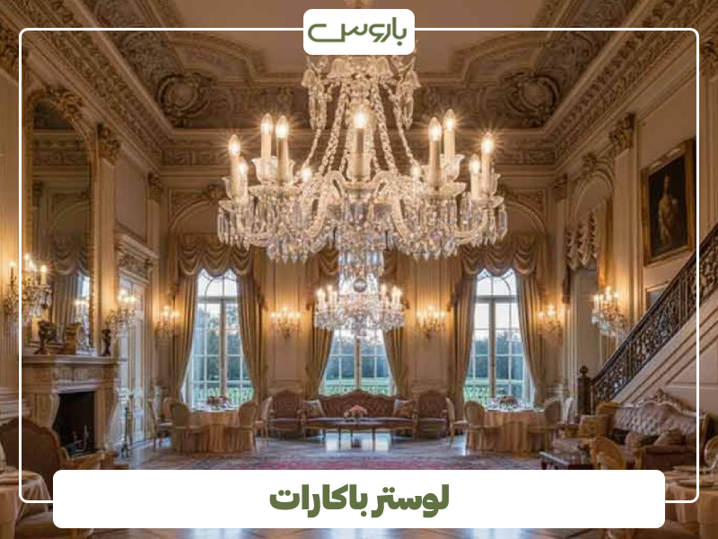 لوستر باکارات در دکوراسیون