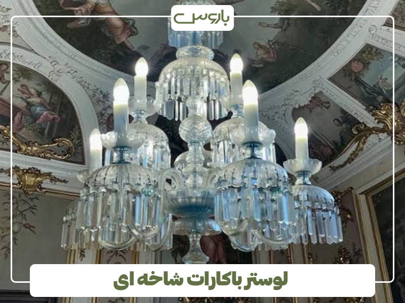 لوستر باکارات شاخه ای