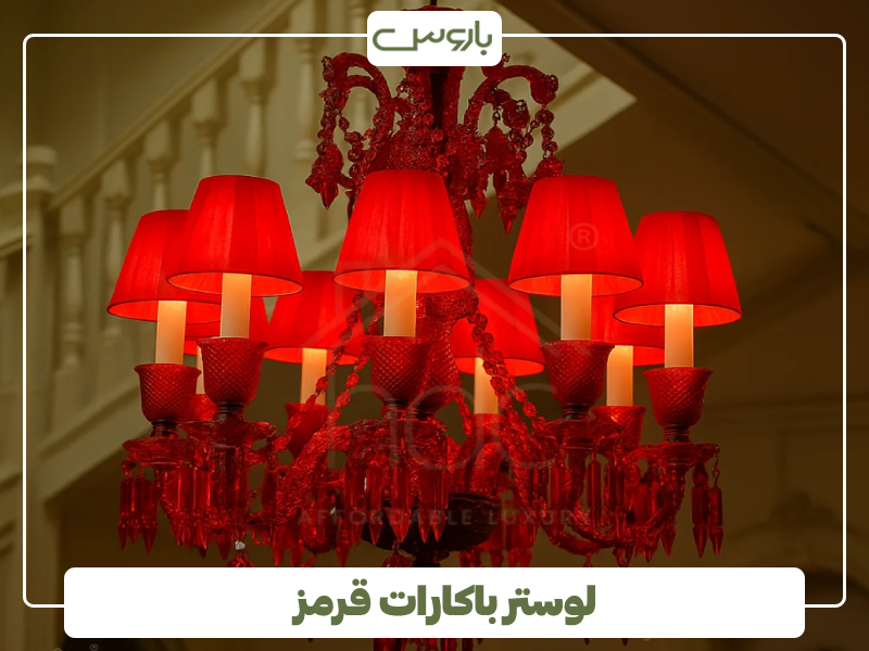 لوستر باکارات قرمز