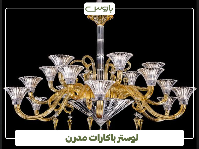 لوستر باکارات مدرن 
