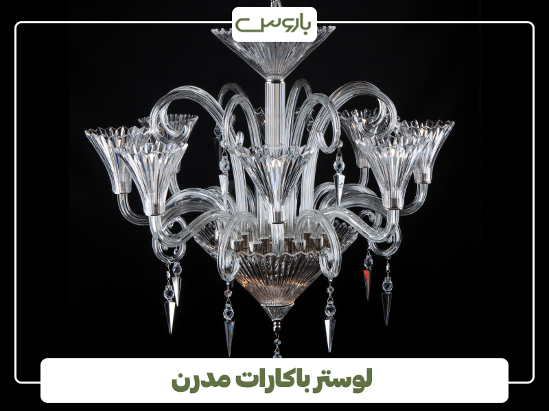 لوستر باکارات مدرن