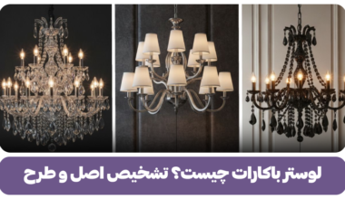 لوستر باکارات چیست؟ تشخیص اصل و طرح