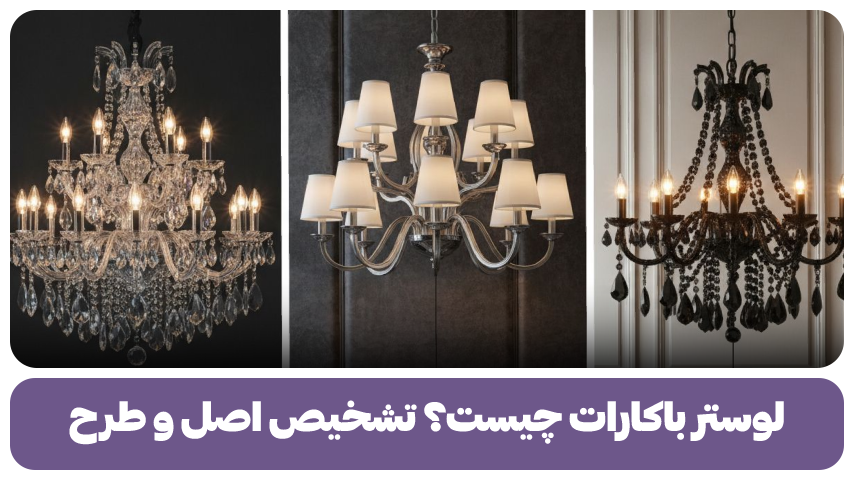 لوستر باکارات چیست؟ تشخیص اصل و طرح