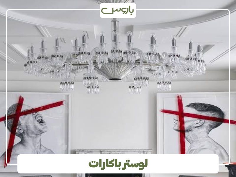 لوستر باکارات