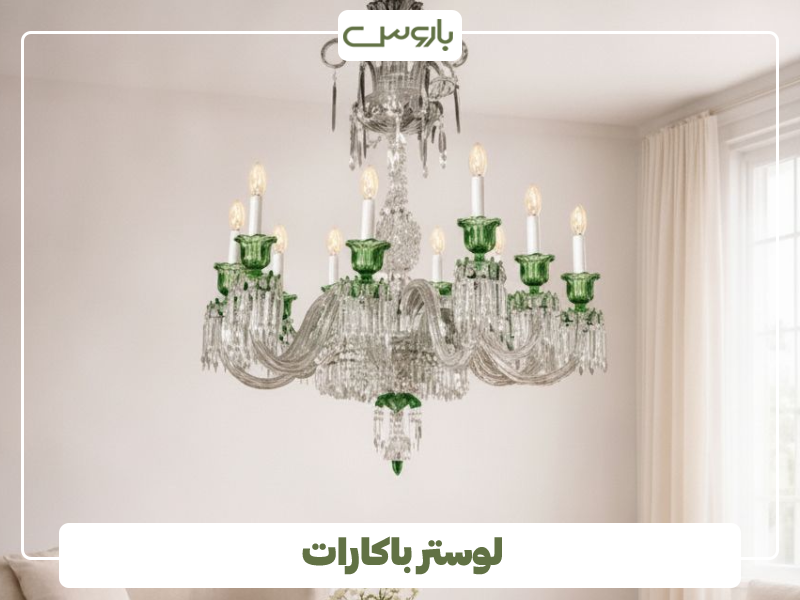 لوستر باکارات