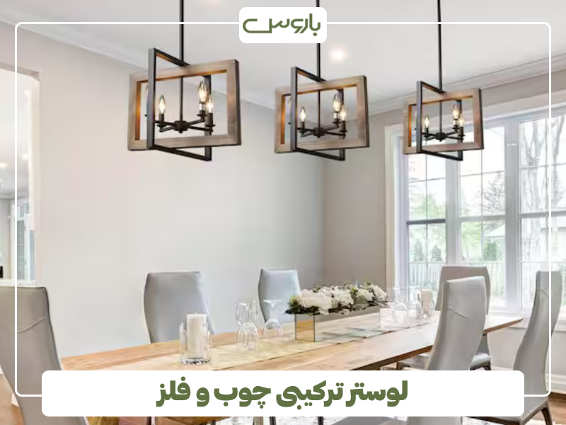 لوستر ترکیبی چوبی فلزی