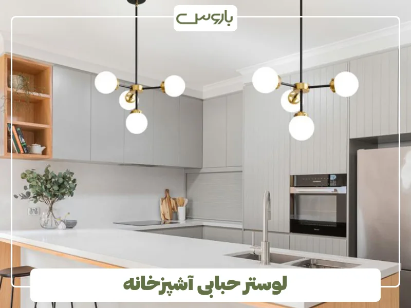 لوستر حبابی آشپزخانه (1)