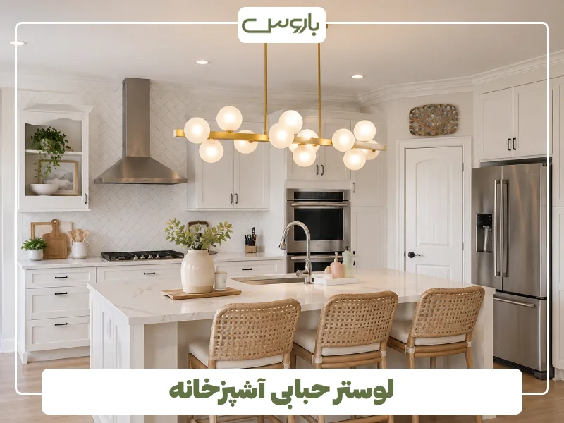 لوستر حبابی آشپزخانه (2)