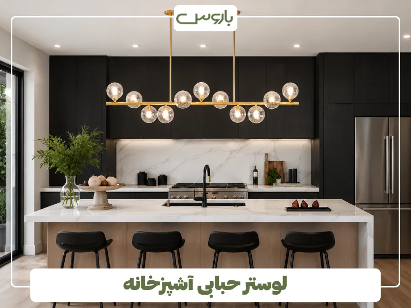 لوستر حبابی آشپزخانه (3)