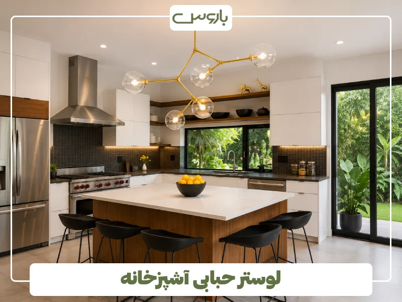 لوستر حبابی آشپزخانه (4)