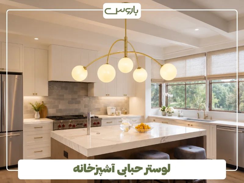 لوستر حبابی آشپزخانه (5)