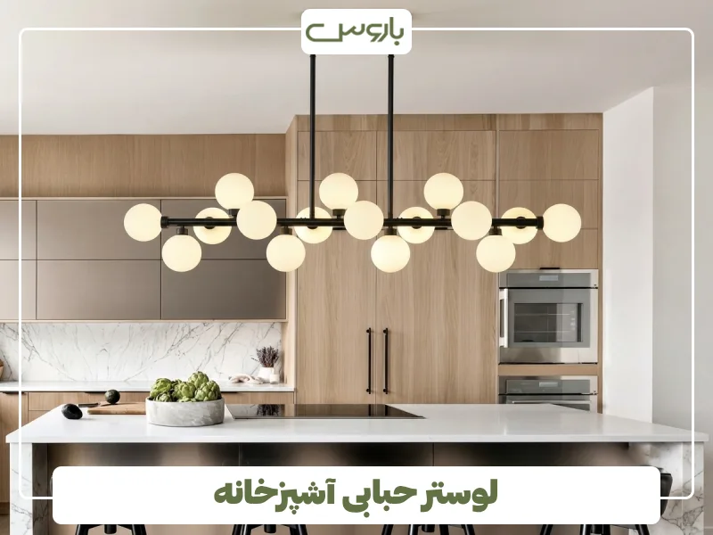 لوستر حبابی آشپزخانه (6)