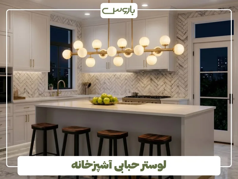 لوستر حبابی آشپزخانه