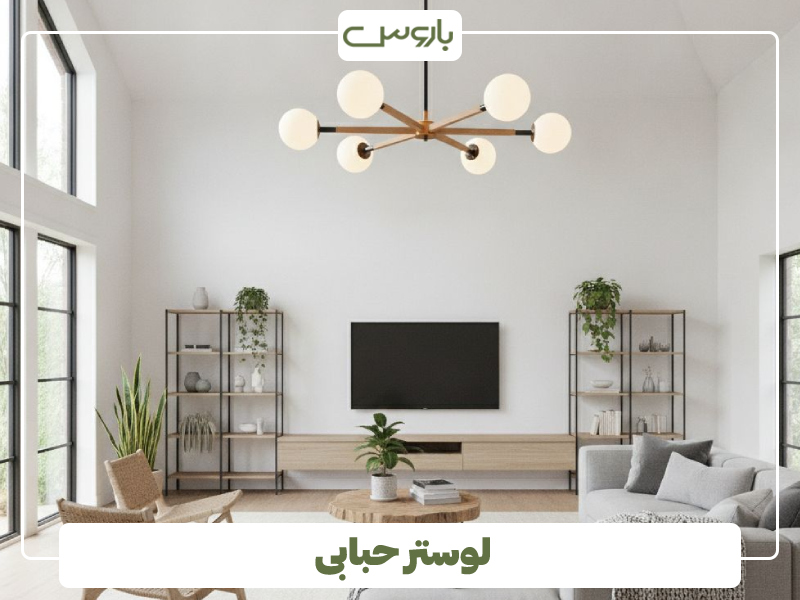 لوستر حبابی