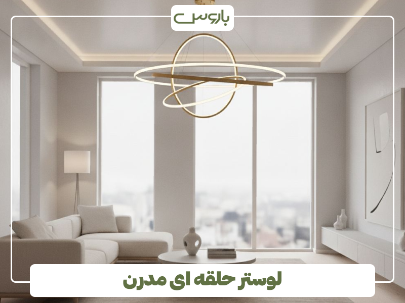 لوستر حلقه ای مدرن