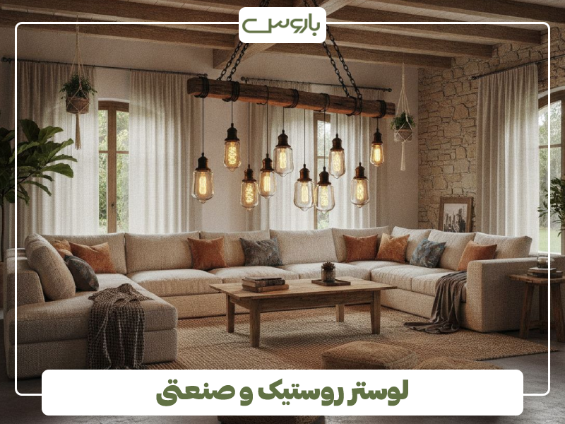 لوستر روستیک و صنعتی