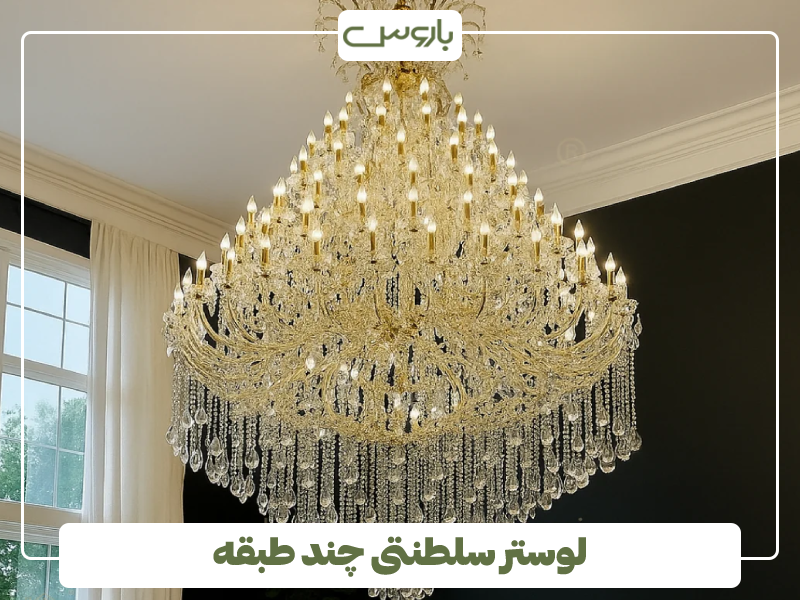 لوستر سلطنتی چند طبقه